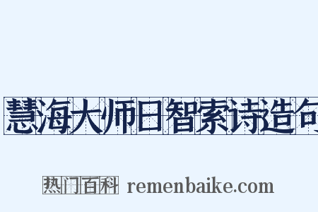 慧海大师日智索诗造句是什么意思的图片